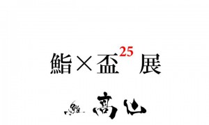 【鮨髙山】 鮨×盃25展 リーフレット下書き 1113